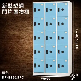 【大富】DF-E3515F 藍色-C 新型塑鋼門片置物櫃 收納櫃 辦公用具 台灣製造 管委會 宿舍 泳池 大樓 學校