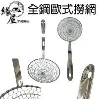 在飛比找樂天市場購物網優惠-304不鏽鋼全鋼歐式撈網43cm【緣屋百貨】天天出貨 304