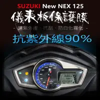 在飛比找蝦皮購物優惠-SUZUKI台鈴New NEX125 儀表板保護膜犀牛皮 （