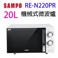 在飛比找樂天市場購物網優惠-SAMPO 聲寶 RE-N220PR 機械式 20L 微波爐