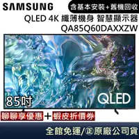 在飛比找蝦皮商城優惠-SAMSUNG 三星 QA85Q60DAXXZW 電視 85