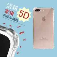 在飛比找PChome商店街優惠-四角加厚 軍規5D防摔手機殼 5.5吋 iPhone 7 8