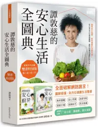 在飛比找博客來優惠-譚敦慈的安心生活全圖典【雙書特別版.家家戶戶必備：安心廚房食