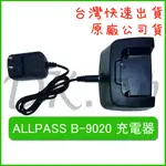 ALLPASS B-9020充電器 原廠充電器原廠公司貨 無線電座充 對講機配件 B9020原廠對講機座充 對講機充電器