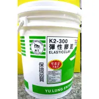 在飛比找蝦皮購物優惠-~金光興修繕屋~3桶以上免運費 貓王 K2-300 雙液 彈