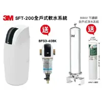 在飛比找蝦皮購物優惠-3M SFT-200全戶軟水【贈3M BFS3-40全戶除泥