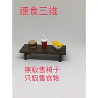 在飛比找蝦皮購物優惠-Playmobil 摩比 零件 速食 漢堡 薯條 飲料 速食