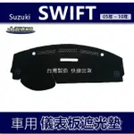 【車用儀表板遮光墊】SUZUKI SWIFT（05年～10年）避光墊 遮光墊 遮陽墊 儀錶板 SWIFT 避光墊