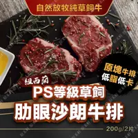 在飛比找蝦皮購物優惠-【紐西蘭草飼】PS等級草飼 肋眼沙朗牛排(2片/200g/包