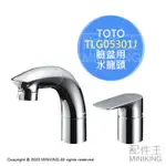 日本代購 空運 TOTO TLG05301J 洗臉台 水龍頭 臉盆用 龍頭 混合水栓 浴室 廁所 設備