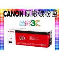 在飛比找蝦皮購物優惠-色彩3C║ CANON 原廠碳粉匣 CRG-055 M 適用