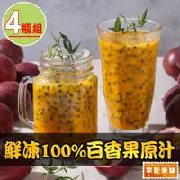 在飛比找PChome24h購物優惠-鮮凍100%百香果原汁4瓶(500ml/瓶)