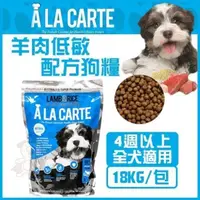 在飛比找松果購物優惠-澳洲A La Carte《羊肉低敏配方全犬乾糧 》18kg狗