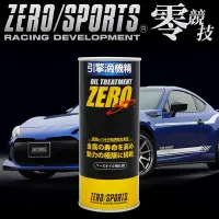 在飛比找Yahoo!奇摩拍賣優惠-含稅 公司貨 ZERO SPORTS SP 零 引擎滴機精 