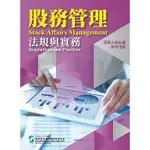 【華通書坊】股務管理法規與實務 財團法人中華民國證券暨期貨市場發展基金會 證基會 9786269642120