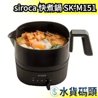 在飛比找Yahoo!奇摩拍賣優惠-日本 siroca 快煮鍋 SK-M151  電火鍋 電熱水