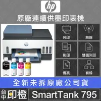 在飛比找蝦皮購物優惠-HP Smart Tank 795 四合一多功能 自動雙面/