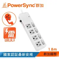 在飛比找momo購物網優惠-【PowerSync 群加】4開4插防雷擊抗搖擺延長線/1.