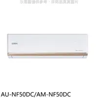 在飛比找PChome24h購物優惠-聲寶【AU-NF50DC/AM-NF50DC】變頻冷暖分離式