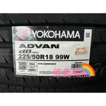 《億鑫輪胎 三重店》YOKOHAMA 橫濱輪胎 ADVAN DB V553 225/50/18 225/50R18