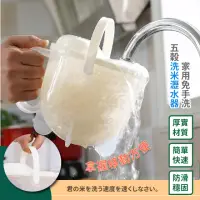 在飛比找momo購物網優惠-【洗米神器】日式免手洗五穀洗米瀝水器(洗米器 淘米器 洗米盆