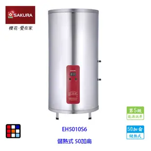 櫻花牌 EH5010S6 50加侖 儲熱式 電熱水器