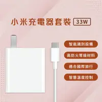 在飛比找蝦皮購物優惠-小米 Xiaomi 33W 充電套裝 快速充電 高功率輸出 