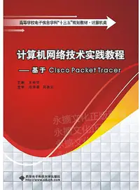 在飛比找露天拍賣優惠-計算機網絡技術實踐教程-基於Cisco Packet Tra