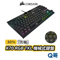 在飛比找蝦皮商城優惠-海盜船 CORSAIR K70 光軸 RGB TKL機械式鍵