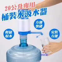 在飛比找蝦皮購物優惠-☆新北出貨☆ 20公升 桶裝水 飲水器 吸水器 按壓式飲水器