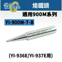 在飛比找樂天市場購物網優惠-【YiChen】YI-900M-T-B YI 烙鐵頭 適用於