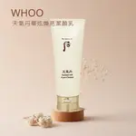 【WHOO】后 天氣丹華炫煥亮潔顏乳 150ML｜天天是好日 領券最高再折966 點數加碼10%