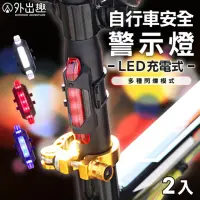 在飛比找momo購物網優惠-【外出趣】可充電自行車LED尾燈-2入組(自行車燈 腳踏車燈