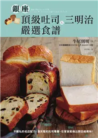 在飛比找TAAZE讀冊生活優惠-銀座頂級吐司＆三明治嚴選食譜：不藏私的名店配方，最完整的吐司