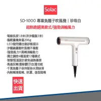 在飛比找蝦皮購物優惠-【免運費 公司貨】sOlac SD-1000 專業負離子吹風