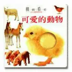 可愛的動物 觸摸書 厚紙板 繪本 圖畫書 現貨