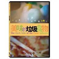 在飛比找金石堂優惠-美味的垃圾食物 DVD