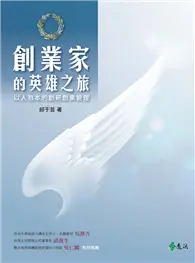 在飛比找TAAZE讀冊生活優惠-創業家的英雄之旅：以人為本的創新創業管理 (電子書)