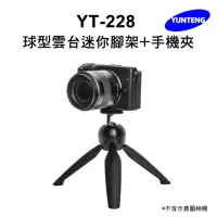 在飛比找momo購物網優惠-【Yunteng】雲騰 YT-228 球型雲台迷你腳架+手機