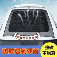 在飛比找蝦皮購物優惠-車載車窗蚊帳 汽車天窗防蚊紗窗 磁吸強吸遮陽網防曬 車頂紗窗