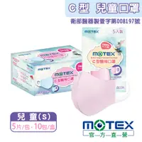 在飛比找PChome24h購物優惠-【MOTEX 摩戴舒】C型醫用口罩 兒童款 粉色(5片/包，