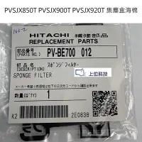 在飛比找Yahoo!奇摩拍賣優惠-客訂耗材 原廠公司貨【上位科技】日立吸塵器 PVSJX920