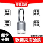 免卡分期 DYSON 戴森DYSON PURE HOT COOL HP00 三合一 涼暖空氣清淨機 免費分期 快速過件