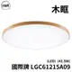 Panasonic 國際牌 LGC61215A09 木眶 42.5W/ 51.4W LED 調光調色吸頂燈 原廠保固五年