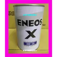 在飛比找蝦皮購物優惠-(新竹優質店家) ENEOS 0W-20 全合成 X 新日本