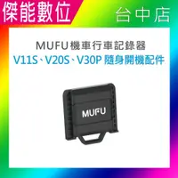 在飛比找松果購物優惠-【MUFU】V30P V20S V11S配件★隨身開機配件 