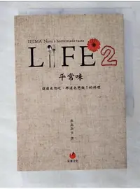 在飛比找蝦皮購物優惠-LIFE2 平常味：這道也想吃、那道也想做！的料理_飯島奈美