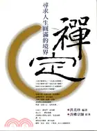 在飛比找三民網路書店優惠-禪定：尋求人生圓滿的境界－商訊叢書