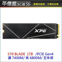 在飛比找Yahoo!奇摩拍賣優惠-《平價屋3C》XPG 威剛 S70 BLADE 1TB 1T