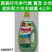 在飛比找蝦皮購物優惠-persil 寶瀅全效能洗衣凝露 4公升 好市多 persi